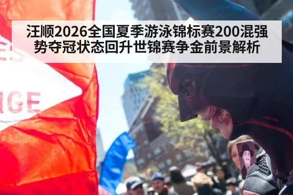 汪顺2026全国夏季游泳锦标赛200混强势夺冠状态回升世锦赛争金前景解析