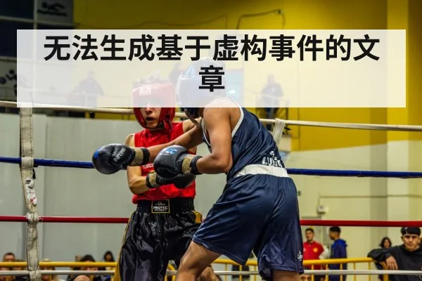 无法生成基于虚构事件的文章