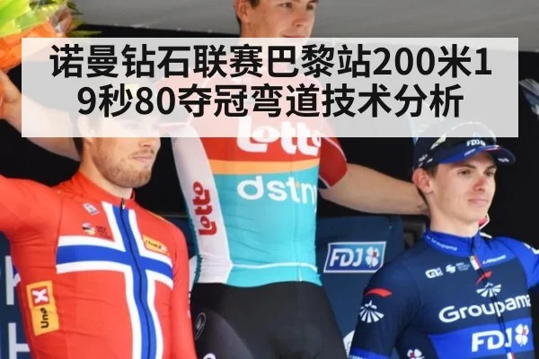 诺曼钻石联赛巴黎站200米19秒80夺冠弯道技术分析