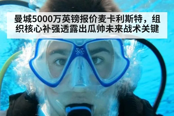 曼城5000万英镑报价麦卡利斯特,组织核心补强透露出瓜帅未来战术关键