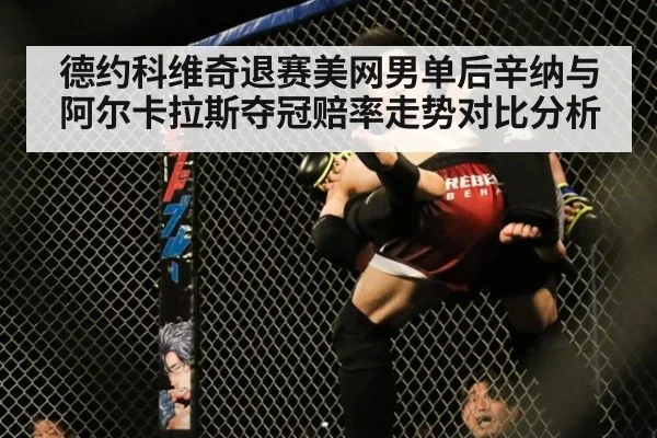 德约科维奇退赛美网男单后辛纳与阿尔卡拉斯夺冠赔率走势对比分析