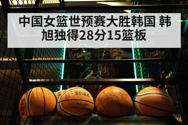 Han Xu basketball game