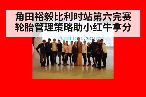 角田裕毅比利时站第六完赛 轮胎管理策略助小红牛拿分