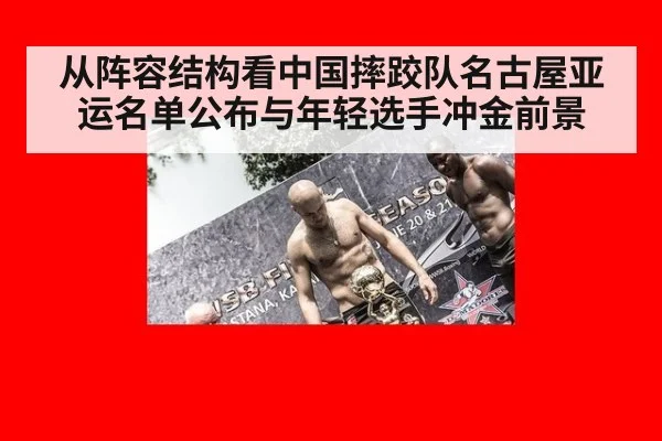 从阵容结构看中国摔跤队名古屋亚运名单公布与年轻选手冲金前景