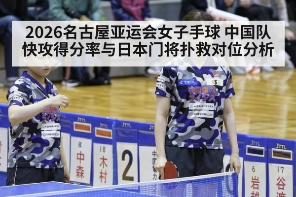 2026名古屋亚运会女子手球 中国队快攻得分率与日本门将扑救对位分析